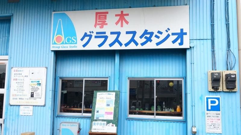 厚木グラススタジオ
